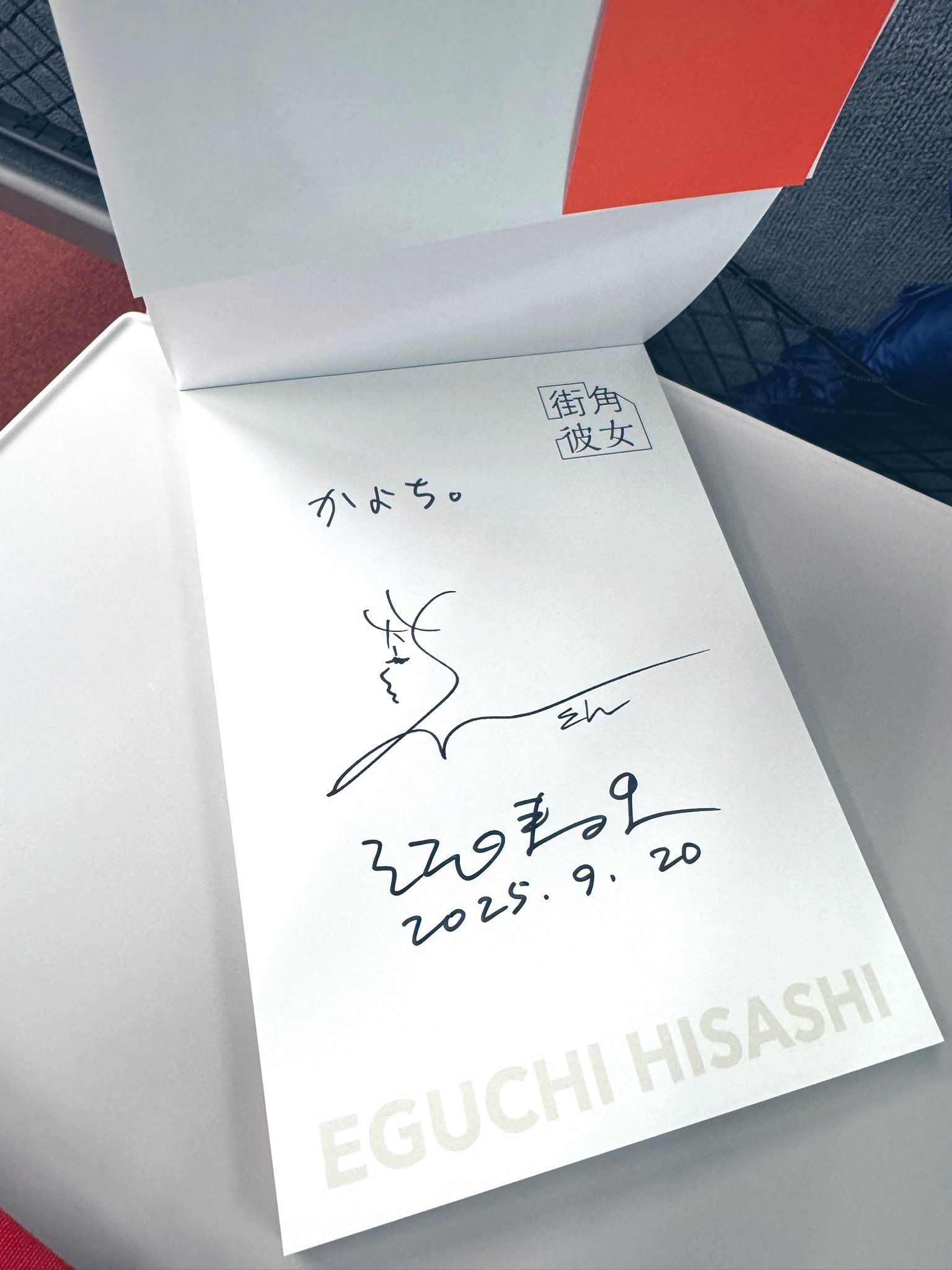 早い者勝ち‼️交流会の後で　サイン かよち。 on X: 