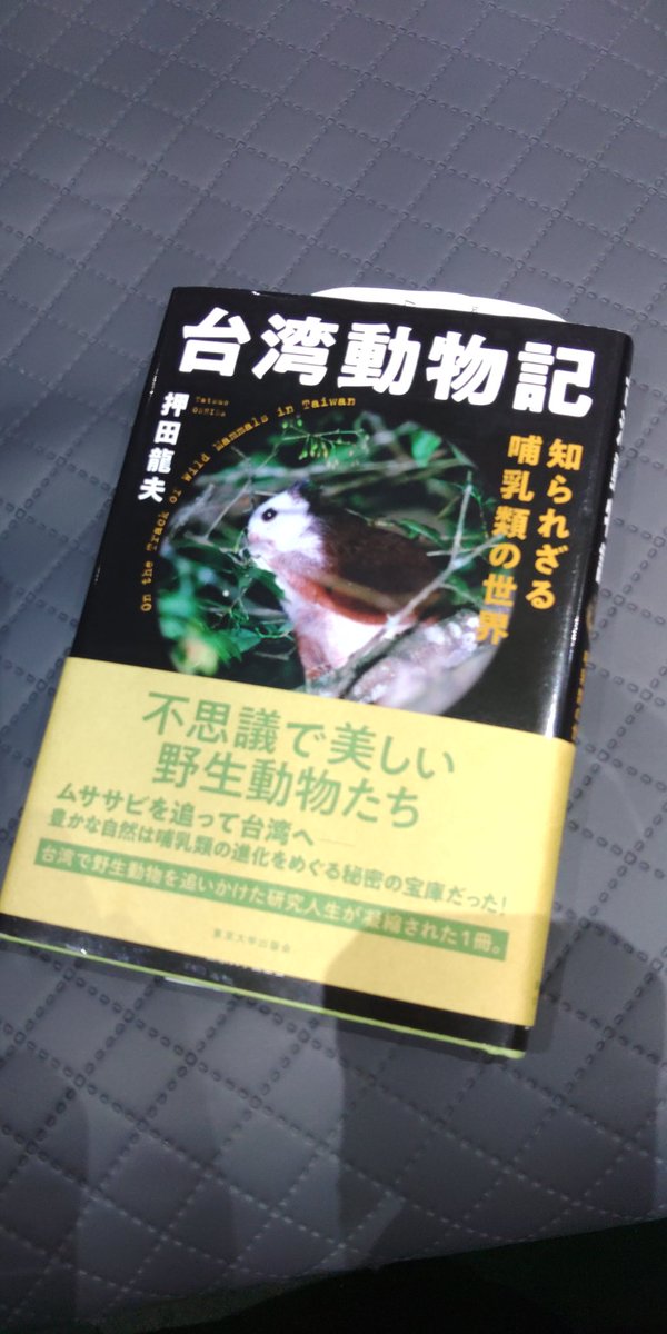 『台湾動物記』飛行機の中で読み終えた。テンポよく読みやすい文章で、これまでの研究経験を中心に台湾の哺乳類の系統地理の話が書かれている。生物地理的には（特に遺伝的分化については）台湾はなかなか特異なことがわかって面白い。
