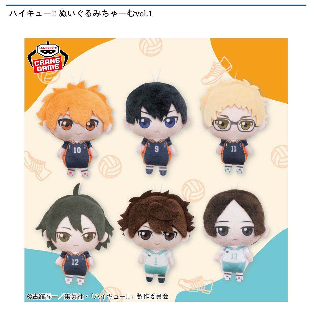 ハイキュー　マスコット　ぬいぐるみ　日向　影山　月島　孤爪　夜久　赤葦 景品情報】 #ハイキュー‼ ぬいぐるみちゃーむvol.1、vol.2が 9月25日