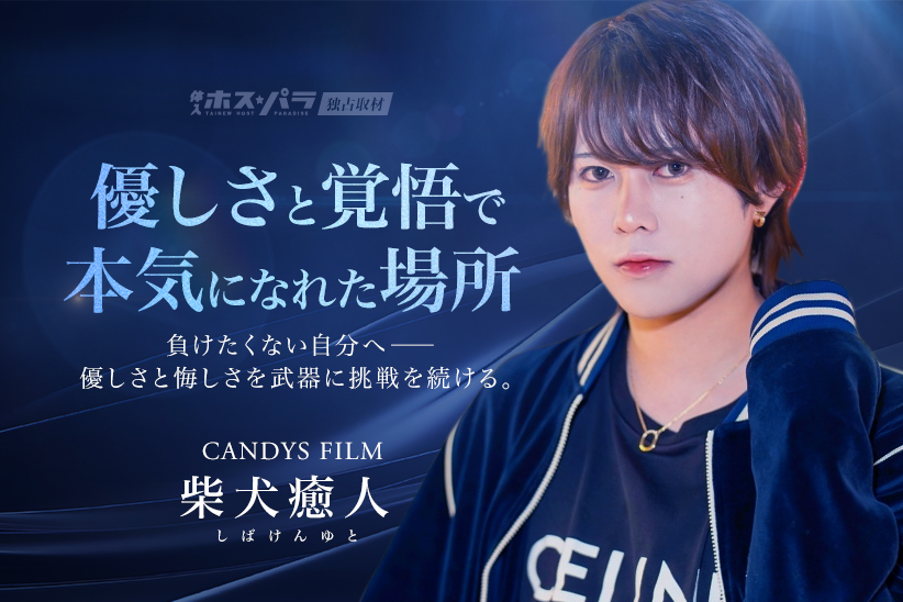 CANDYS FILM『柴犬癒人』
悔しさと成長を重ねたホストという仕事

＜独占記事＞
hostjob.jp/tokyo/area15/6…

ホストに魅了され営業マンから転身！
ホストの印象が少し変わるかもしれません😊
-----------------------
<a href="/iyasuhitowan/">🐶柴犬癒人（しばけんゆと）🐶</a>／<a href="/CANDYS_FILM/">CANDYS FILM</a>