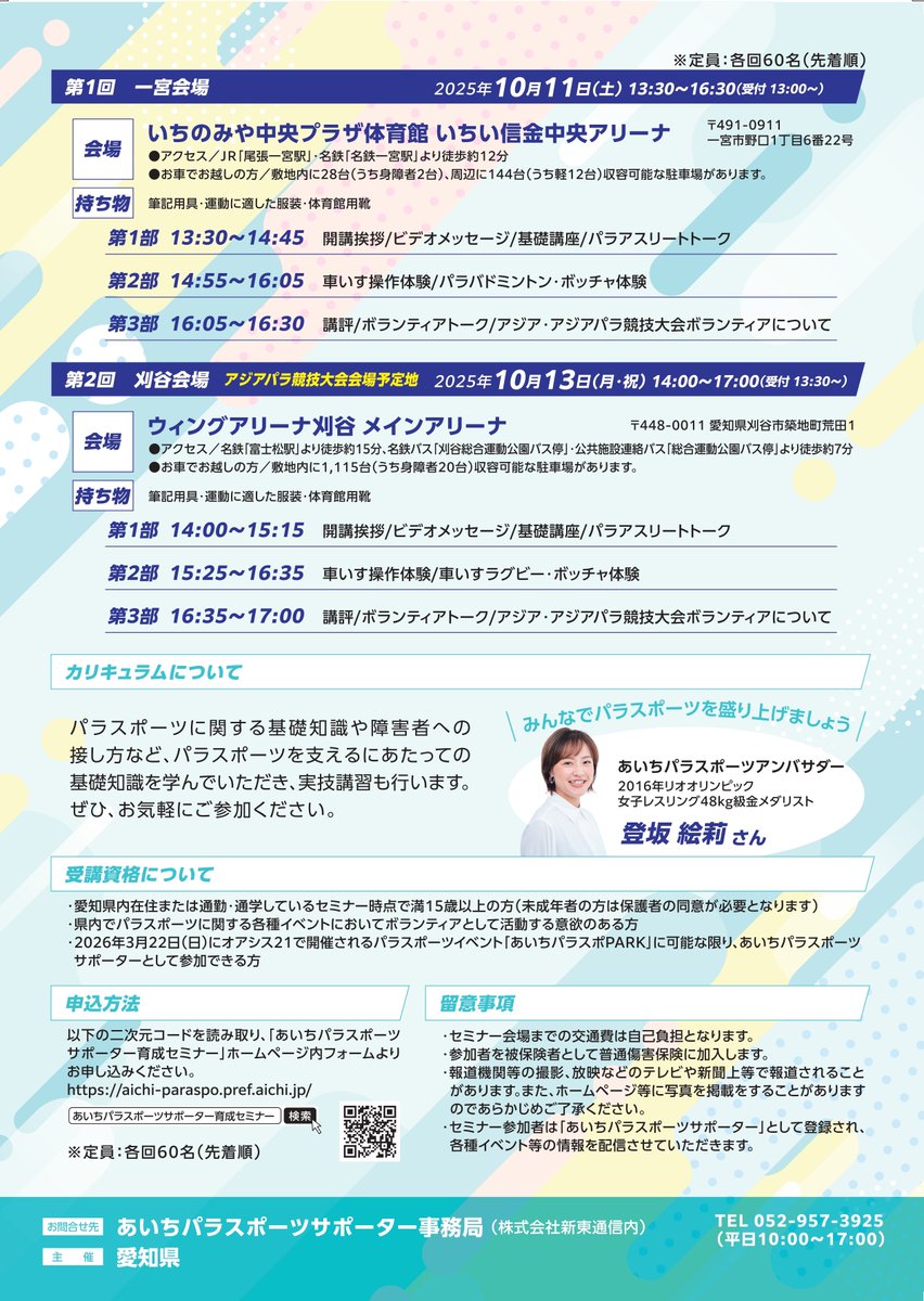 【10/13(月・祝)刈谷市で開催】
ウィングアリーナ刈谷で開催パラスポーツ育成セミナー！体験会では ＃車いすラグビー🏈 や ＃ボッチャ を予定！#日本車いすラグビー連盟 さんご協力でラグ車の乗車体験も！参加者募集中です😆
aichiparaspo.pref.aichi.jp
＃愛知県 ＃刈谷市 #パラスポーツ ＃ボランティア