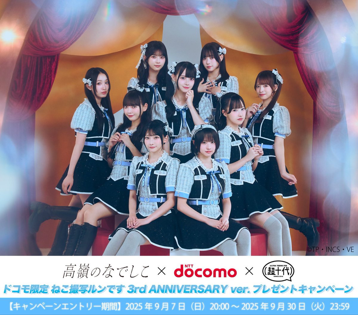 高嶺のなでしこ × #ドコモ × #超十代 「ドコモ限定 ねこ撮写ルンです