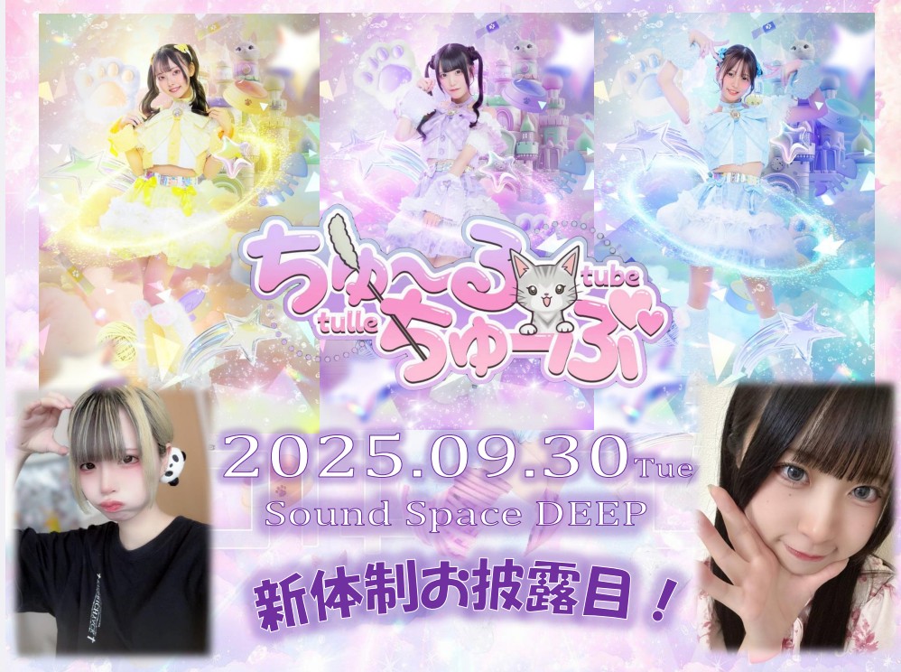 ★   　ーーーーー🐱ーーーーー 　   ★

                   　 2025.09.30
　　　😺ちゅ～るちゅーぶ😺
　　          新体制お披露目！！
        
Sound Space DEEPで開催されます「賽の目。定期公演」にて研究生メンバーを加えた新体制をお披露目いたします‼️

当日は是非お越しください🙇‍♀