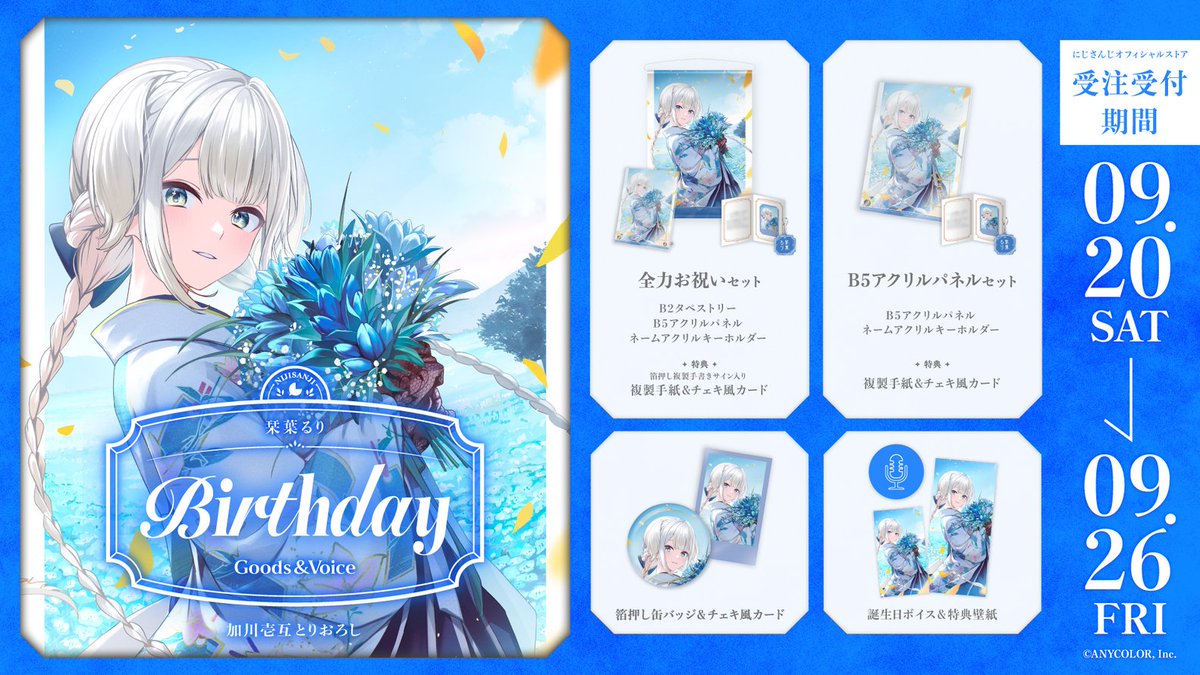 にじさんじ公式🌈🕒 (@nijisanji_app) on Twitter photo 【🎂誕生日グッズ&ボイス販売開始!】
本日より 栞葉るり(<a href="/Ruri_4ori8/">栞葉るり🚓🐾にじさんじ</a>)の誕生日を記念した『誕生日グッズ&ボイス2025』を販売開始いたしました!
販売ページ▽
shop.nijisanji.jp/SSZS-54603.html
■販売期間
9/26(金)23:59まで
#にじストア 【🎂誕生日グッズ&ボイス販売開始!】
本日より 栞葉るり(<a href="/Ruri_4ori8/">栞葉るり🚓🐾にじさんじ</a>)の誕生日を記念した『誕生日グッズ&ボイス2025』を販売開始いたしました!
販売ページ▽
shop.nijisanji.jp/SSZS-54603.html
■販売期間
9/26(金)23:59まで
#にじストア