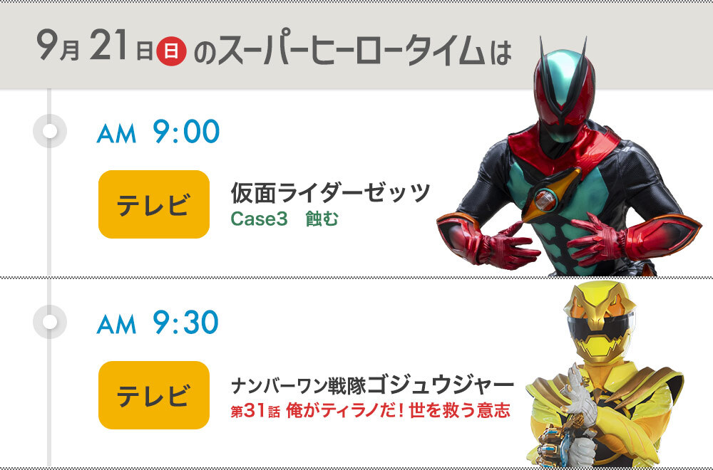 明日の予定】 09:00〜💤仮面ライダーゼッツ💤 09:30〜☝️ナンバーワン