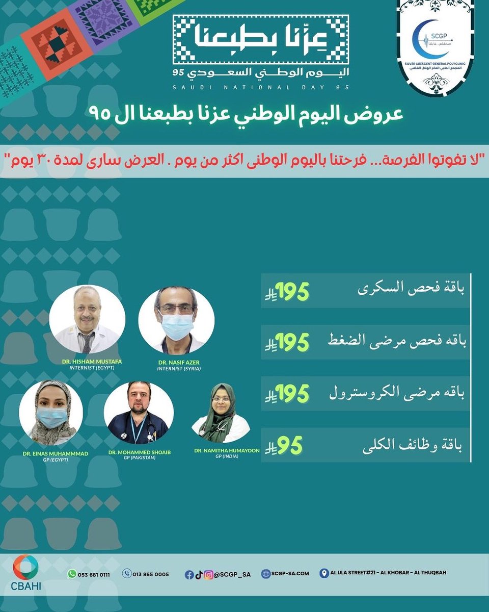 مجمع الهلال الفضي العام (@scgp_sa) on Twitter photo 📷 اعتنِ بصحتك في اليوم الوطني الـ95
📷 عروض الباطنة
📷 maps.app.goo.gl/j7pFmmNtozASCT…
📷 013 865 0005 – 053 681 0111
#عزنا_بطبعنا #اليوم_الوطني_السعودي95 #رؤية_السعودية #رؤية_2030 #اليوم_الوطني #الهلال_الفضي #سباهي #اعتماد_سباهي #الرعاية_الصحية 📷 اعتنِ بصحتك في اليوم الوطني الـ95
📷 عروض الباطنة
📷 maps.app.goo.gl/j7pFmmNtozASCT…
📷 013 865 0005 – 053 681 0111
#عزنا_بطبعنا #اليوم_الوطني_السعودي95 #رؤية_السعودية #رؤية_2030 #اليوم_الوطني #الهلال_الفضي #سباهي #اعتماد_سباهي #الرعاية_الصحية