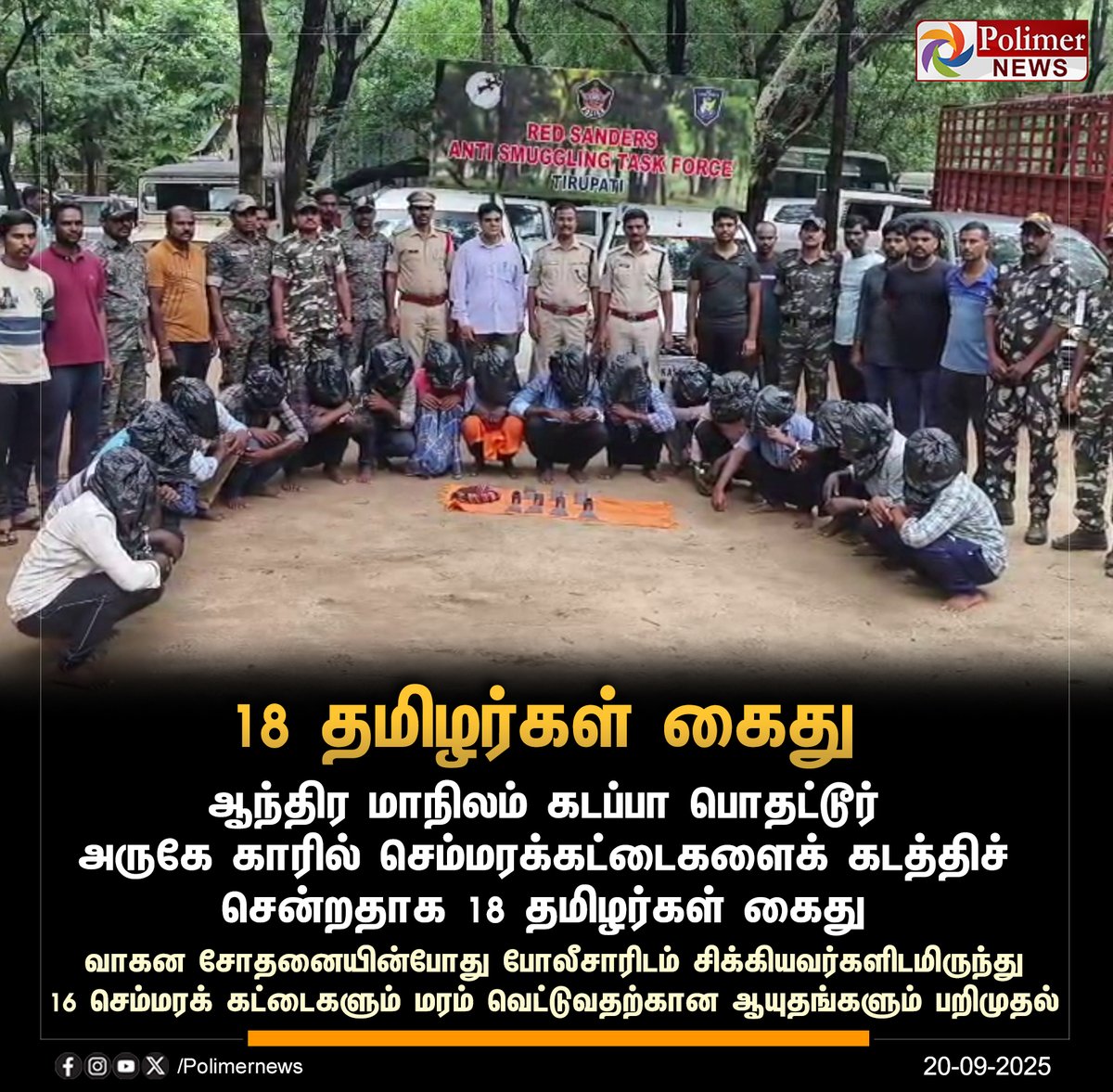 polimernews's tweet image. #NEWSUPDATE || காரில் செம்மரக்கட்டைகள் கடத்தியதாக 18 தமிழர்கள் கைது | #AndhraPradesh | #Redwood | #Arrest | #Police | #PolimerNews