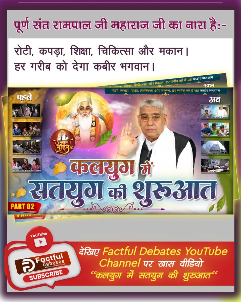 SahShambhu2's tweet photo. #कलयुगमें_सतयुग_की_शुरआतPart2

Factful Debates YouTube Channelसंत रामपाल जी महाराज ने मानवता की एक अनूठी मिसाल पेश की है। उनका उद्देश्य स्पष्ट है: हर घर में खुशहाली आए, कोई भी अभाव में न रहे। मुफ्त राशन से
लेकर सभी आवश्यक सुविधाएं उपलब्ध कराकर, वे एक ऐसे समाज के निर्माण में ल https://t.co/8Roe82Wcpe