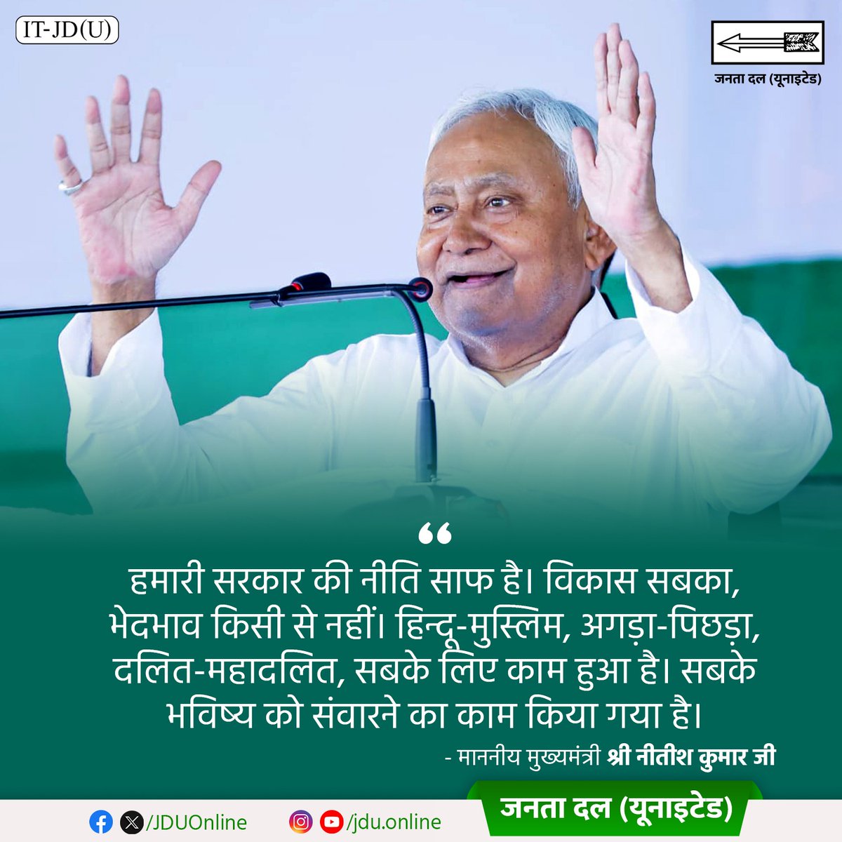 Jduonline's tweet image. हमारी सरकार की नीति साफ है। विकास सबका, भेदभाव किसी से नहीं। हिन्दू-मुस्लिम, अगड़ा-पिछड़ा, दलित-महादलित, सबके लिए काम हुआ है। सबके भविष्य को संवारने का काम किया गया है :  मुख्यमंत्री श्री नीतीश कुमार

#JDU #NitishKumar #InclusiveDevelopment #BiharVikas #SabkaVikas #ViksitBihar…