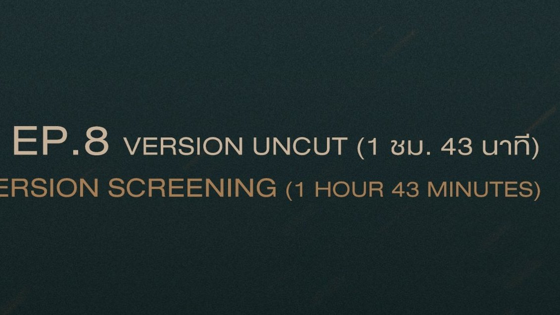 EP 8 uncut 1 ชม. 43 นาที กุว่าใช่ละ "คนของฉัน" 😭🙏