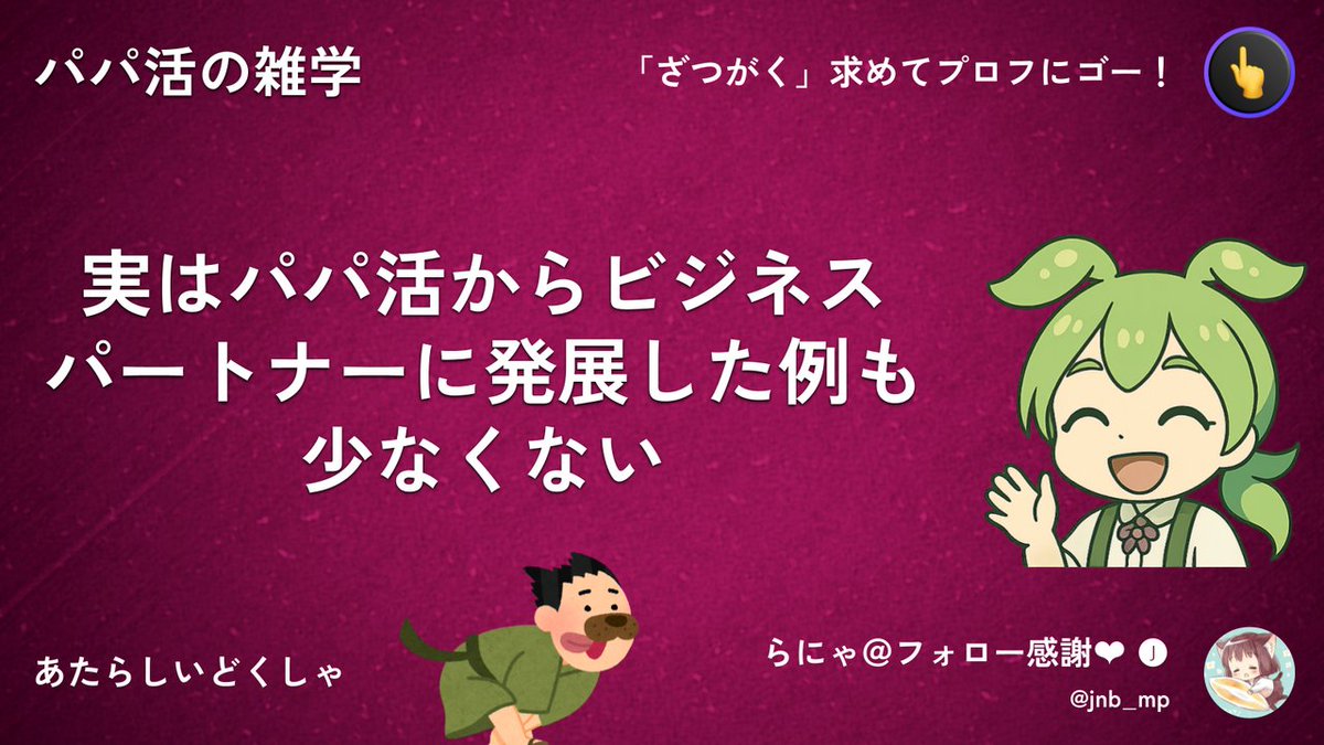 実はね、パパ活からビジネスパートナーに発展した例も少なくないのだ。