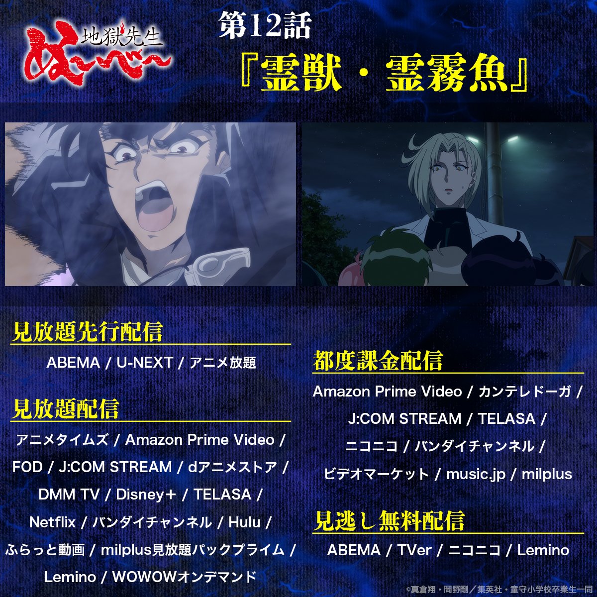 💻9/20(土)24:15〜
各種配信サービスにて配信開始！

第12話『霊獣・霊霧魚』

🔻詳細
nube-anime.com/on-air/
#ぬーべーアニメ #HellTeacher