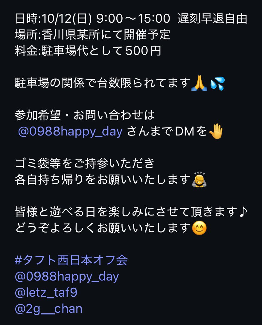 zunzun_yellow's tweet image. ★TAFTオフ会情報★
主催者さんのインスタより🤗

10月12日（日） ３連休のまんなか☀️
瀬戸大橋記念公園 西駐車場にて🌉
出入り自由
小さなカフェはあるみたい。

恒例のじゃんけん大会✊✌🖐は
景品がとっても豪華✨

参加者募集中です🚗💕
近い人も遠い人もぜひ😊

#TAFT
#タフト西日本オフ会
#香川