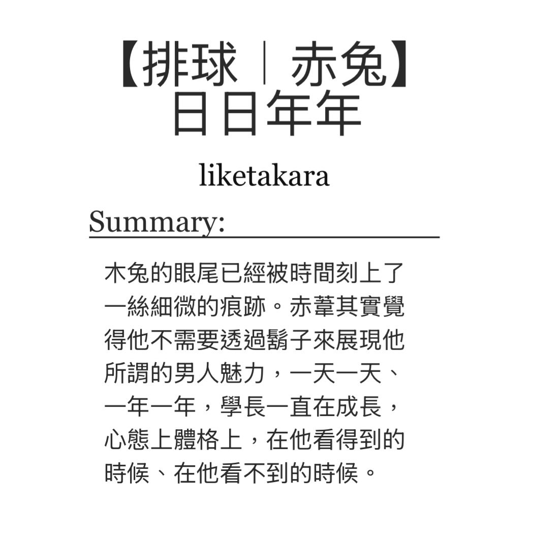 排球｜赤兔（R18）
《日日年年》

🔗 archiveofourown.org/works/71101861

//
第五次的木兔學長生日快樂！🥺🎉