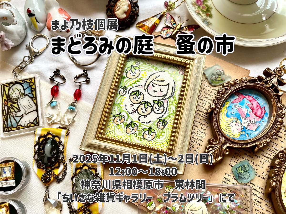 📣11月の初めに個展やります！

今まで作ってきたたくさんの作品と
集めた可愛いヴィンテージ雑貨を並べます！

海外の蚤の市を巡るときのように、宝探しのように、素敵なものたちに出逢いにきてもらえたら、嬉しいです！