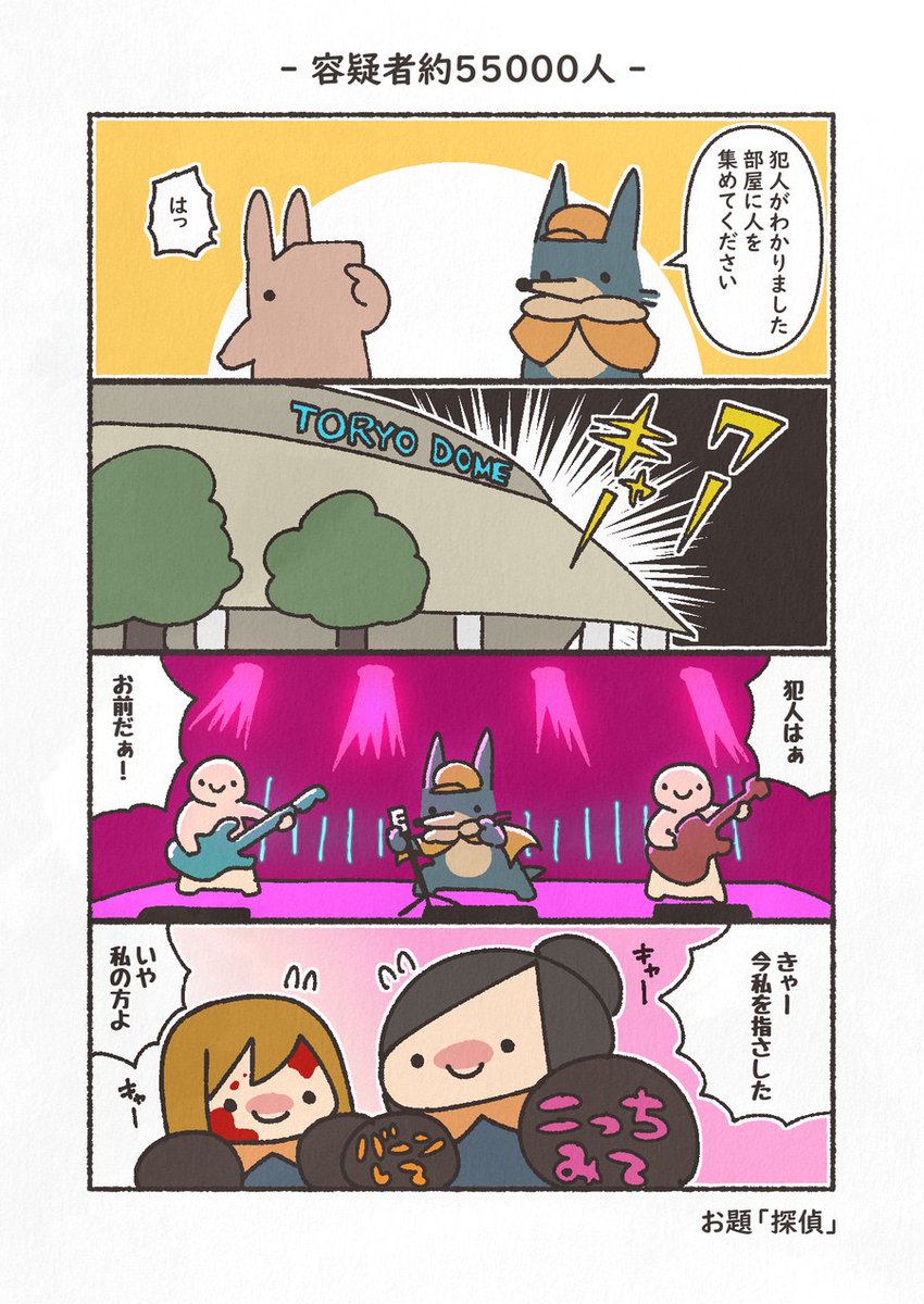 お題「探偵」
#4コマ #1h4d #もにゅもにゅくらぶ #YOMcoma 