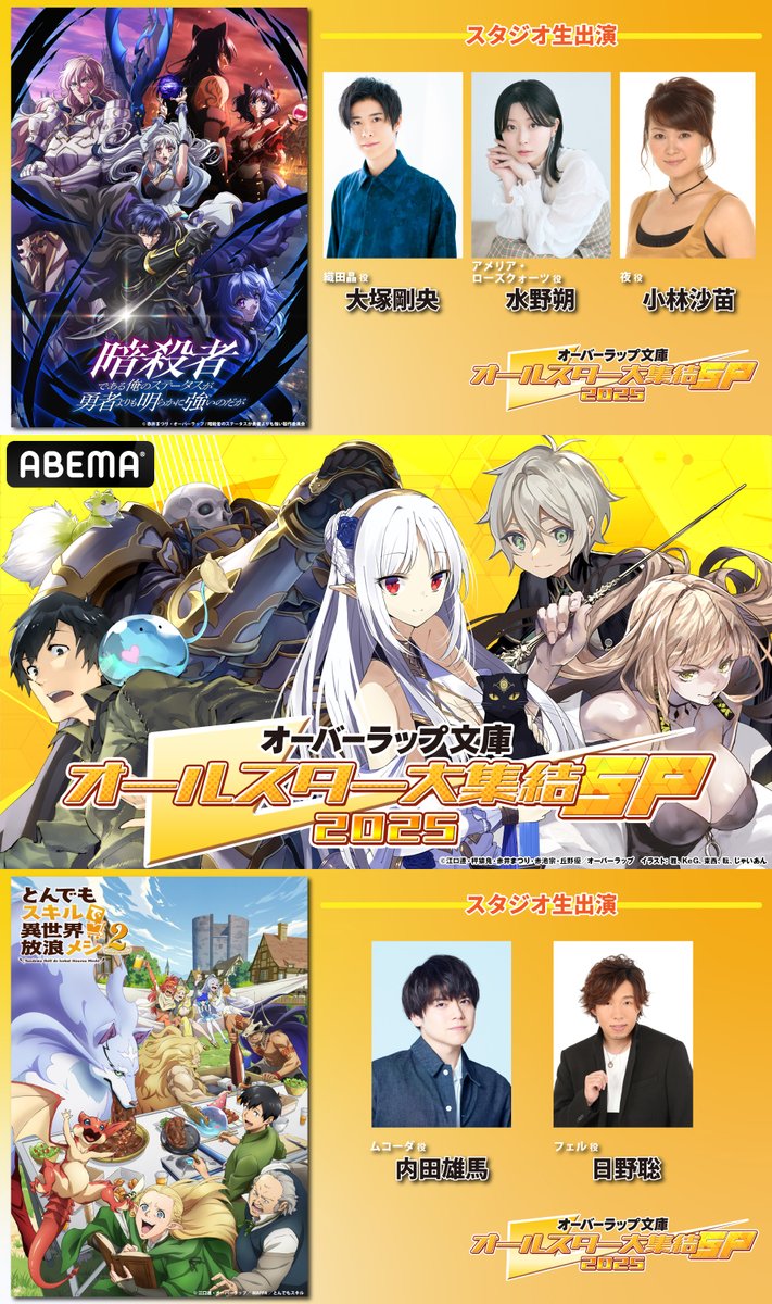 ╭━━━━━━━━━━━╮
10/19 ABEMA で生放送📺
オーバーラップ文庫
オールスター大集結SP 2025 
第3弾出演者発表🎊
╰━━ｖ━━━━━━━━╯

「暗殺者である俺のステータスが勇者よりも明らかに強いのだが」（sutetsuyo-anime.com）
織田晶役 大塚剛央 <a href="/TakeoooOtsuka/">大塚剛央</a>