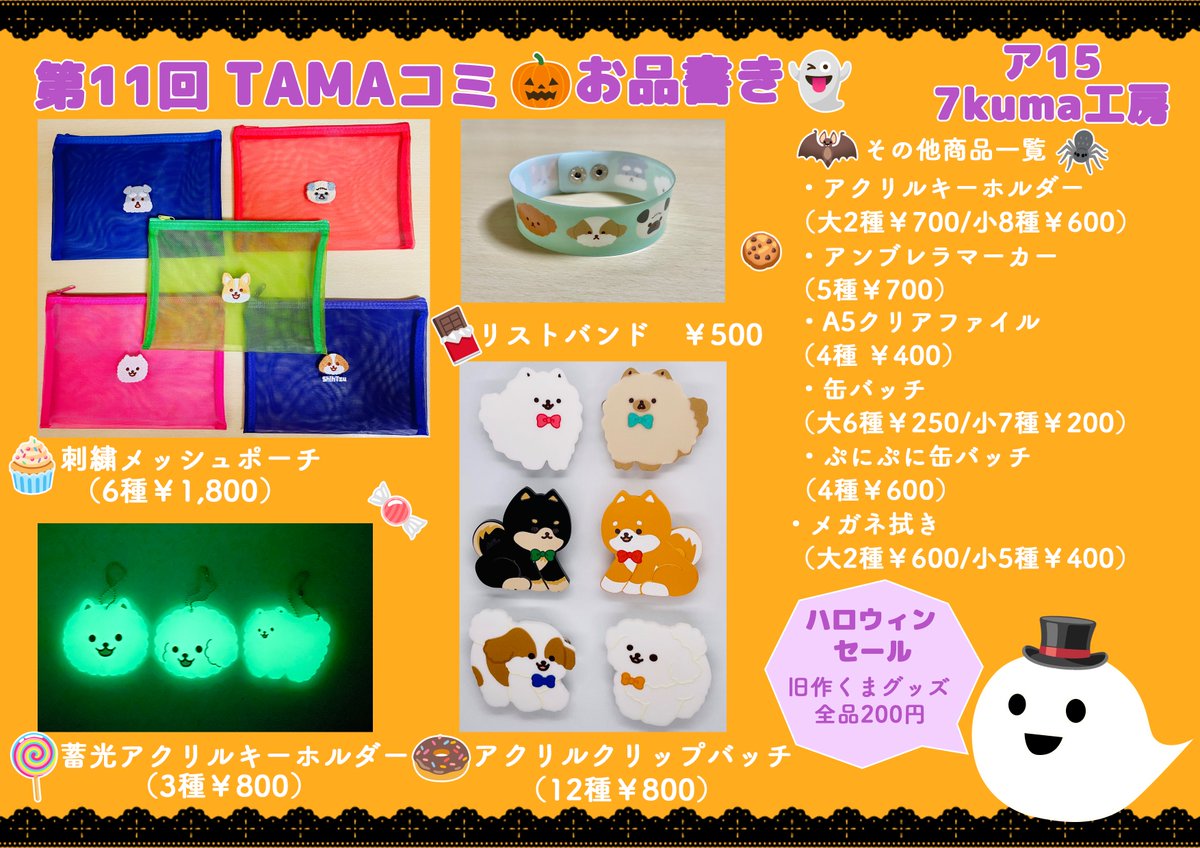 明日9/21はTAMAコミに出展します！スペースはア15です。新作はありませんが、旧作のセールを開催します🎃
ぜひお立ち寄りください👻
#TAMAコミ　#TAMAコミお品書き