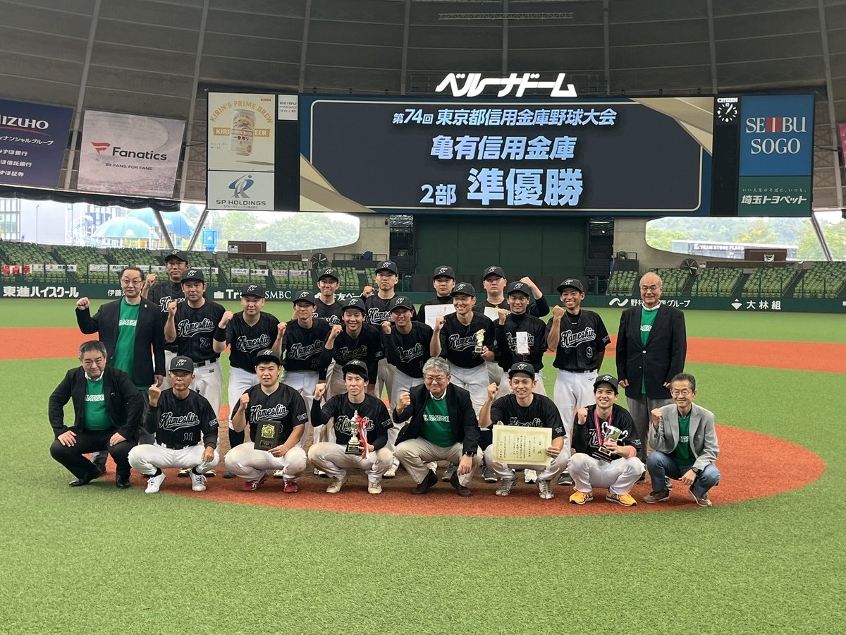 shinkinbaseball's tweet photo. 本日、第7４回(2025年度)東京都信用金庫野球大会決勝戦の結果をポストします。

【1部】
優勝　　東京東信用金庫
準優勝　青梅信用金庫

【2部】
優勝　　東京シティ信用金庫
準優勝　亀有信用金庫

選手、応援にお越しいただいた皆様、協賛企業様、審判の皆様、誠にありがとうございました。 https://t.co/zzqIHPuYsM