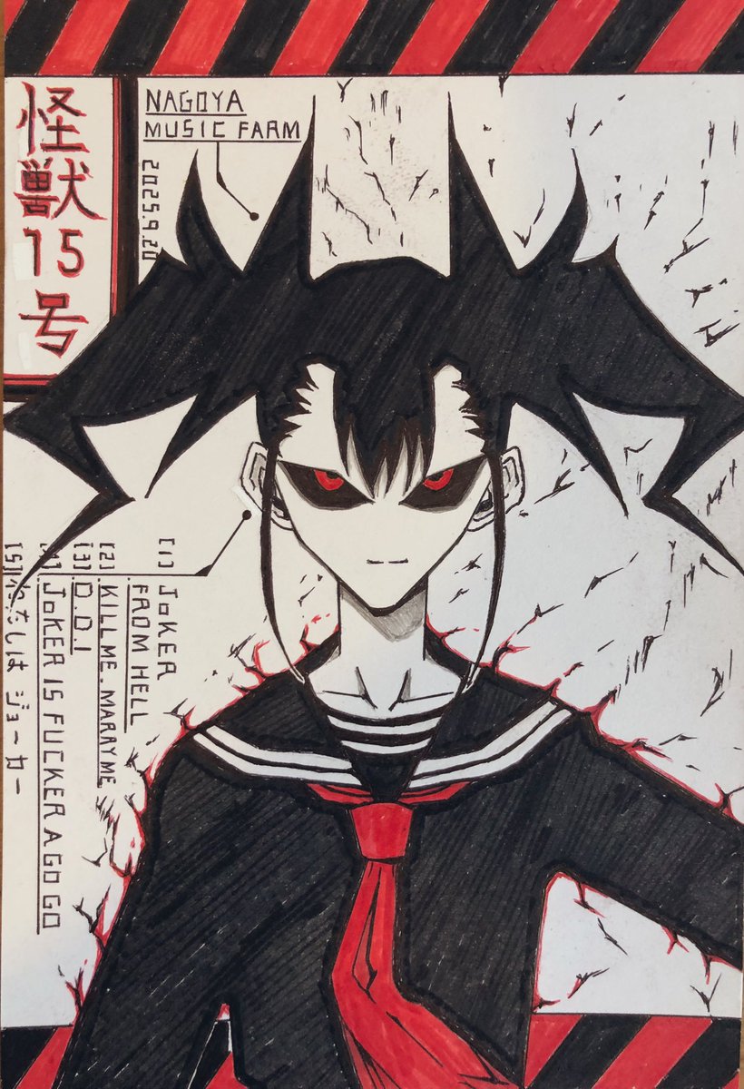 うぉぉぉーーー！！！

本日のセトリ絵！！！

「怪獣8号」の怪獣15号(擬似体)！！！

本当は違うアニメのキャラを描くつもりが怪獣8号の熱量が上がり過ぎてこっちになっちゃったとか内緒で🥹

ざす！！