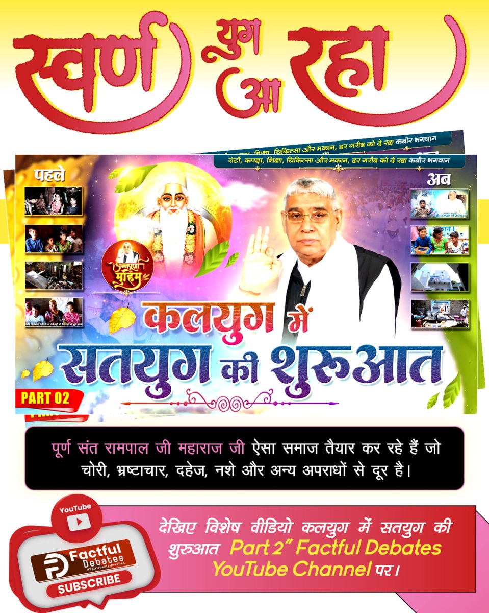 ManmohanFB's tweet image. #कलयुगमें_सतयुग_की_शुरआतPart2
भ्रष्टाचार, दहेज और नशा मुक्त भारत की नींव रखी जा चुकी है। जानिए कैसे— देखें “कलयुग में सतयुग की शुरुआत Part 2” Factful Debates चैनल पर।
Factful Debates YouTube Channel