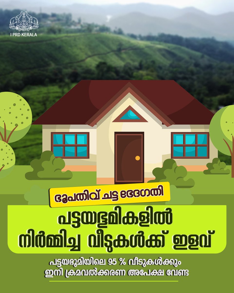 prdlivekerala's tweet image. പട്ടയം അനുവദിച്ച ചട്ടങ്ങൾപ്രകാരം വീട് വെക്കാൻ അനുമതിയുള്ള ഭൂമികളിലെ വീടുകൾക്ക് ഭൂപതിവ് ചട്ടപ്രകാരം ക്രമവൽക്കരണം ആവശ്യമില്ല. അതായത്, 95% ഓളം പട്ടയഭൂമിയിലെ വീടുകൾക്കും ഇതിനായി അപേക്ഷിക്കേണ്ടതില്ല. 
 ഭൂപതിവ് ചട്ടം നിയമസഭ സബ്ജക്ട് കമ്മിറ്റി അംഗീകരിച്ചു. 
#pattayam #keralagovernment
