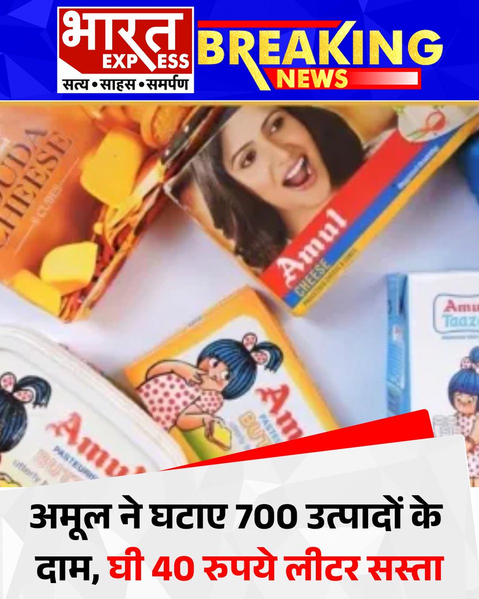 BhaaratExpress's tweet photo. देश की अग्रणी डेयर��� कंपनी अमूल ने उपभोक्ताओं को बड़ी राहत दी है। कंपनी ने 700 से ज्यादा उत्पादों के दाम घटाने का फैसला लिया है।
#Amul #PriceCut #GheeDiscount #AmulProducts #ConsumerRelief #FoodNews #AmulIndia #BreakingNews #BharatExpress https://t.co/FWG1SriWvp