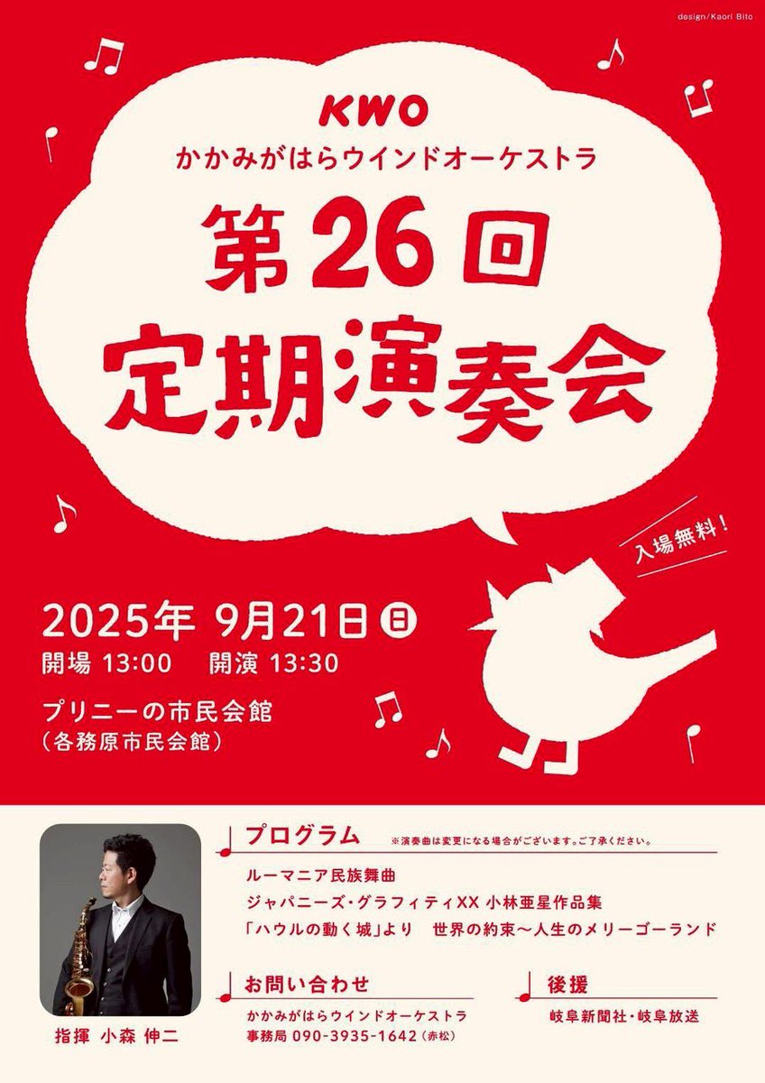 明日はかかみがはらウインドオーケストラの第26回定期演奏会です