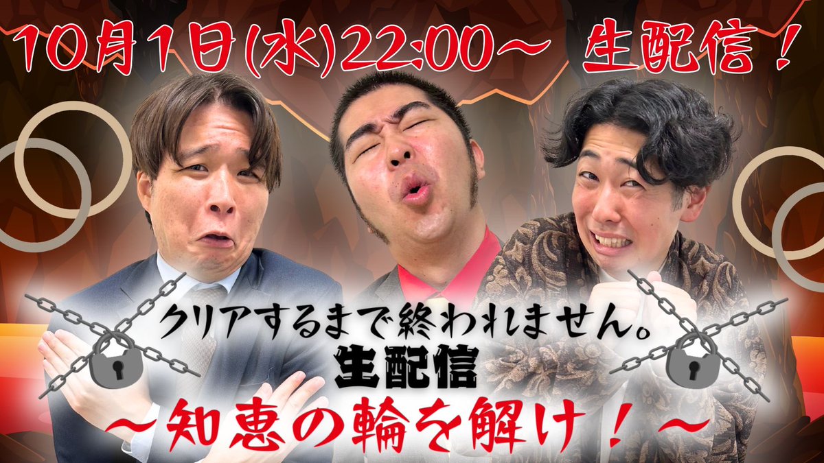 fukugeki_ysmt's tweet photo. 【フクゲキYouTube生配信⚡️】
10月1日(水)22:00〜
クリアするまで終われません。生配信
〜知恵の輪を解け！〜

第2回となる『クリアするまで終われません。生配信』今回の挑戦者は、前回に引き続き #むなかったん ナオキ #メリコンドル ばーば #太宰 てつ‼️

このチャレンジはみなさんの応援が必要不可欠です🫵🔥

おたのしみに💪
📺 https://t.co/o8QbEywxpK

 #フクゲキ #よしもと福岡劇場 #絆