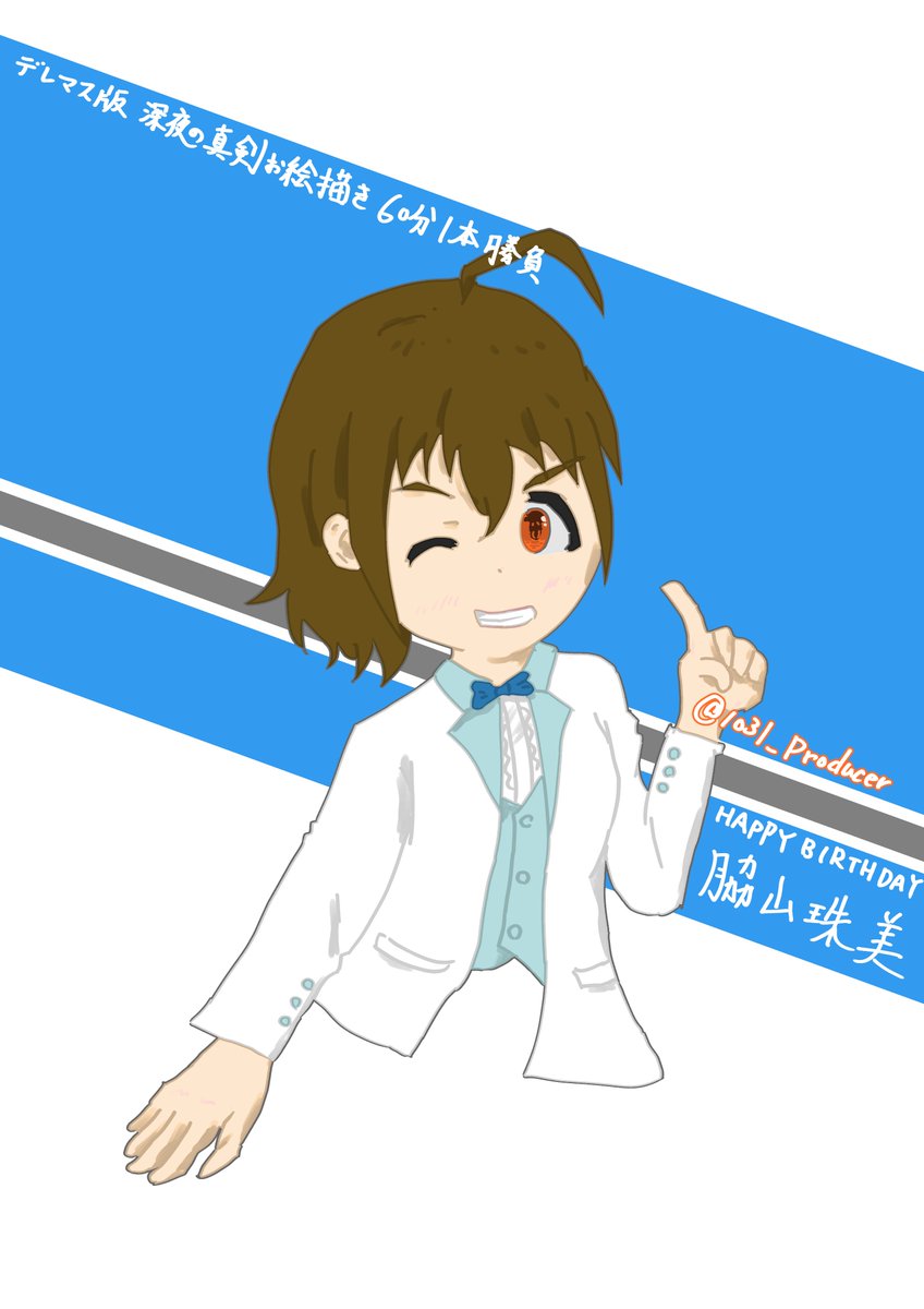 ちょっと男性的になりすぎちゃったかもですが珠美ちゃんを描いたつもり
改めてお誕生日おめでとうございます

#デレマス版深夜の真剣お絵かき60分1本勝負