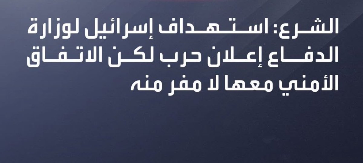 ء#الصهاينه بعد التآمر علئ النضام السوري السابق وإسقاطه احتار أضعاف الجولان من الأراضي السوريه ودمرو كل الاسلحه السوريه واليوم يقصفون وزارة الدفاع والرد السوري من قبل الجولاني هواء التفاوض مع الصهاينه وتوقيع اتفاق سلام !!!؟؟؟
