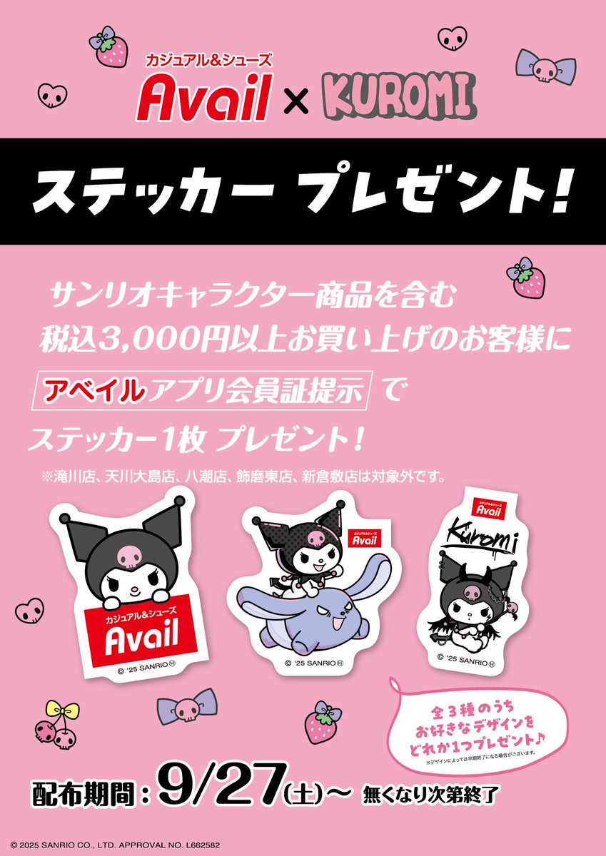 アベイル　サンリオキャラクター　クロミちゃん　クロミ　推し活 サンリオキャラクターズ×アベイル」新作コレクション発売