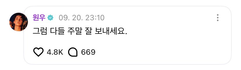 원우도 금 같은 주말 잘 보내!!!💫