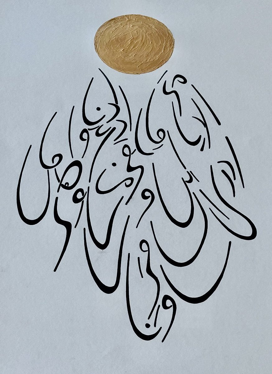 "متى ما تلقى من تهوى دع الدنيا وأهملها" 

حلّق احمد بالغناء مع الحلاّج والشيرازي والرومي وابن فارض والتبريزي وابن عربي ..
سكن بي صوته ولحنه وكل حرفٍ أنشده 
فتبعت تلك الروحانية بخطِّ الهاوي العاشق 
ورسمت الشموس السبعة .. 

رحم الله #أحمد_حويلي 🙏🏼
