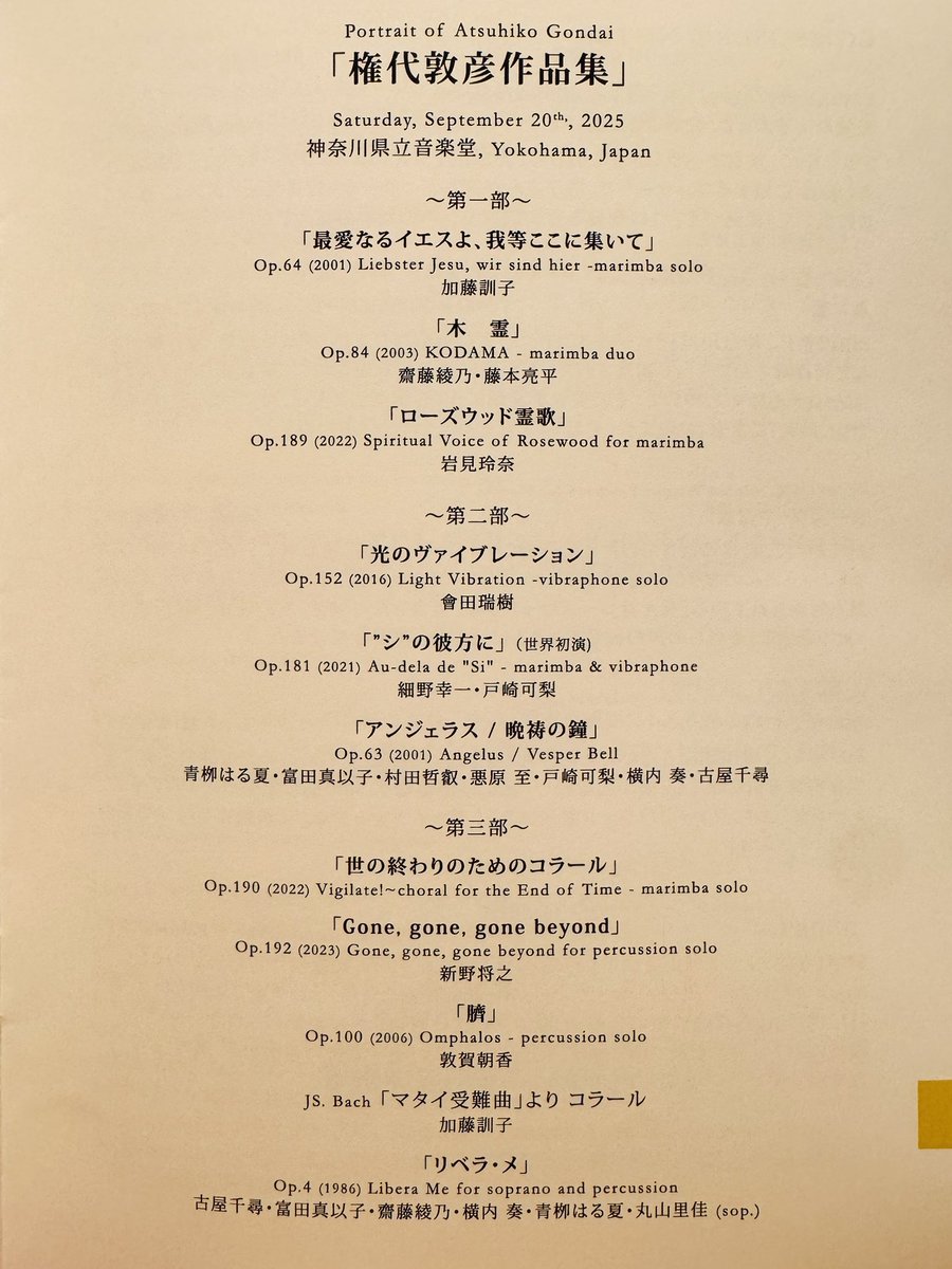 今日は友人が出演する演奏会に伺いました。
あらゆる打楽器の音の波の中に飲み込まれ、終演までなんと4時間超。
今日この場でなければ一生聴くことができなかっただろうなという素晴らしい作品たちばかりでした✨
加藤訓子さんが演奏されたBachのコラールに基づく変奏曲が特に美しかったです☺️