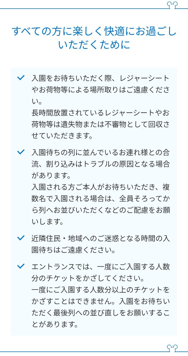 【東京ディズニーリゾート】

一昨日頃からパレードが開催できる気候になって来たことにより、前日終電頃から開園待ちをしている方がいらっしゃいます。

公式サイト通り、みなさんで守りましょう。

・近隣住民・地域へのご迷惑となる時間の入園待ちはご遠慮ください。

tokyodisneyresort.jp/topics/info/in…