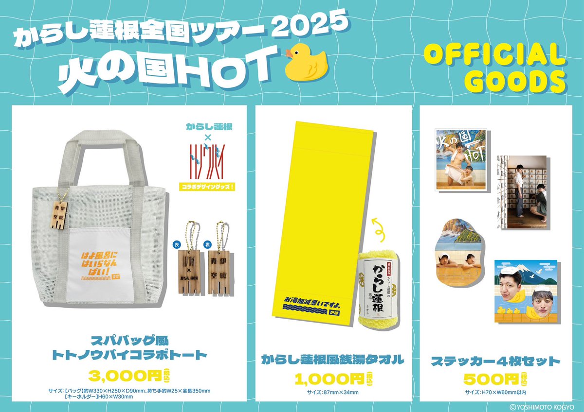 からし蓮根全国ツアー2025 「火の国HOT」大阪公演 いよいよ明日開催