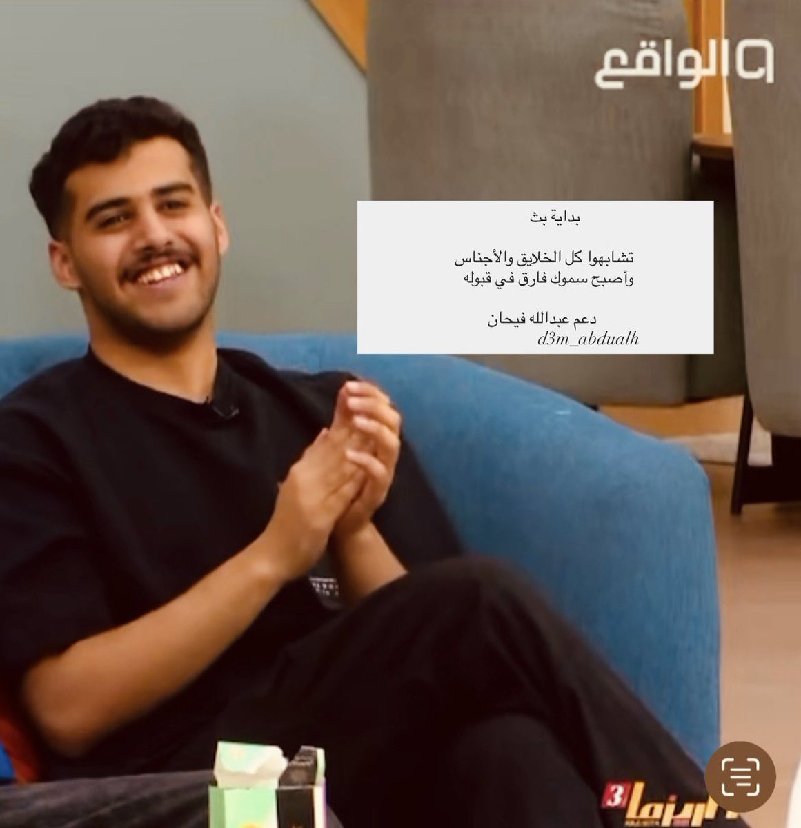 𝒜★ (@1ll_vl) on Twitter photo بدايه البث من #كاريزما51
كل التوفيق لـنجمنا وزملائه 🤩 🤍
#عبدالله_فيحان <a href="/gg6309035/">عبـدالله فيـحان|في الواقع📺</a> بدايه البث من #كاريزما51
كل التوفيق لـنجمنا وزملائه 🤩 🤍
#عبدالله_فيحان <a href="/gg6309035/">عبـدالله فيـحان|في الواقع📺</a>
