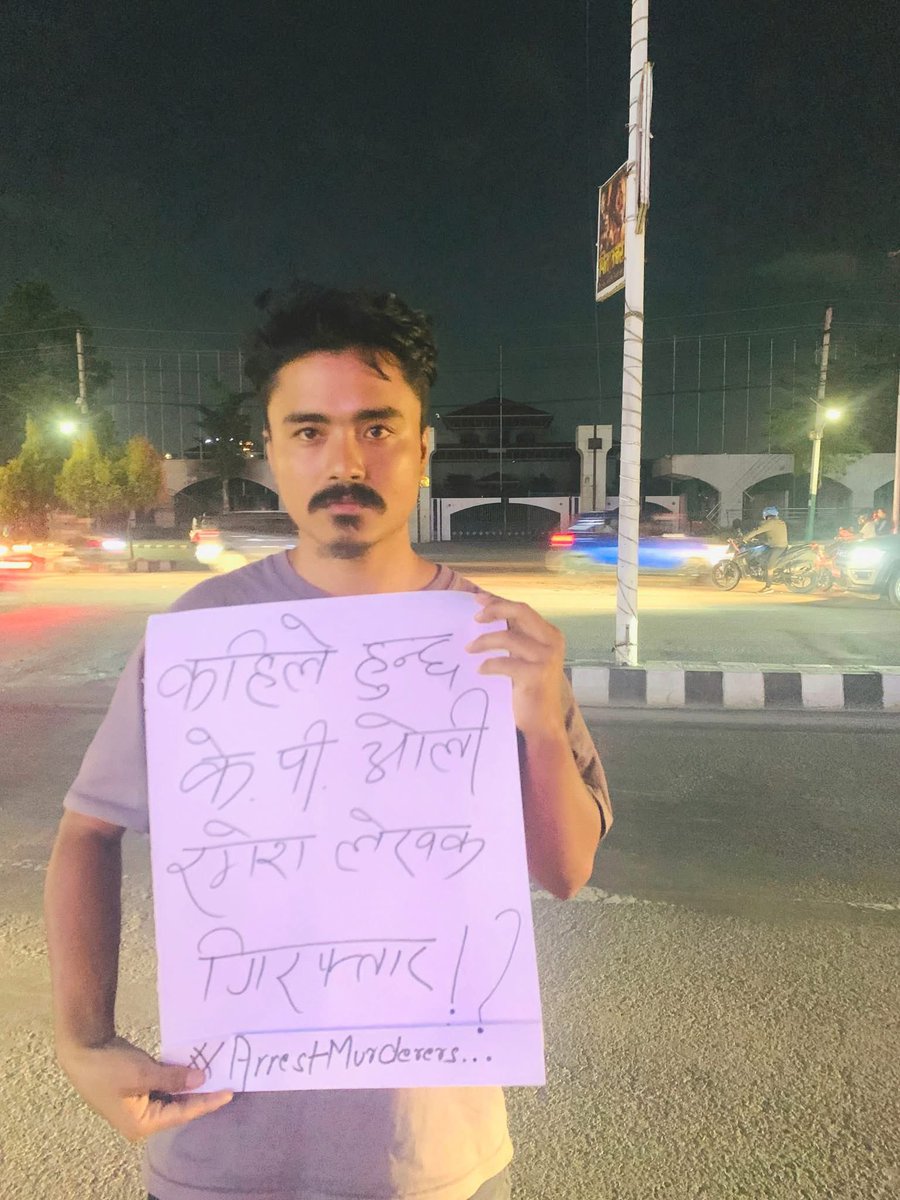 कहिले हुन्छ के.पी. ओलि, रमेश लेखक गिरफ्तार ?!
#ArrestMurderers