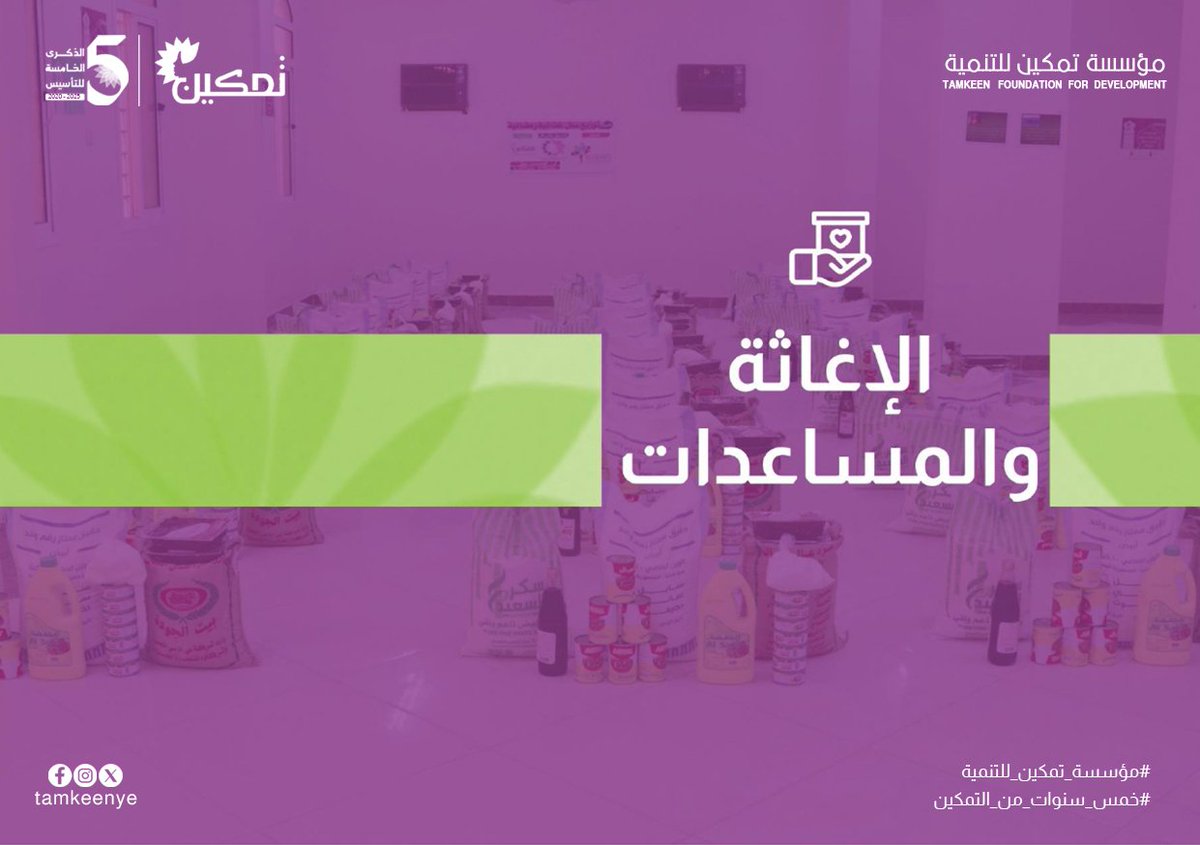 tamkeen_ye's tweet photo. في ميادين العطاء والإغاثة
كانت مؤسسة تمكين للتنمية حاضرة على مدى الأعوام الماضية، عبر تنفيذ مشاريع ومبادرات إنسانية تستجيب لاحتياجات المجتمع وتخفف من معاناته.

#مؤسسة_تمكين_للتنمية
#الإغاثة_والمساعدات
#الذكرى_الخامسة_للتأسيس
#TFD https://t.co/pg9YcnRxFd