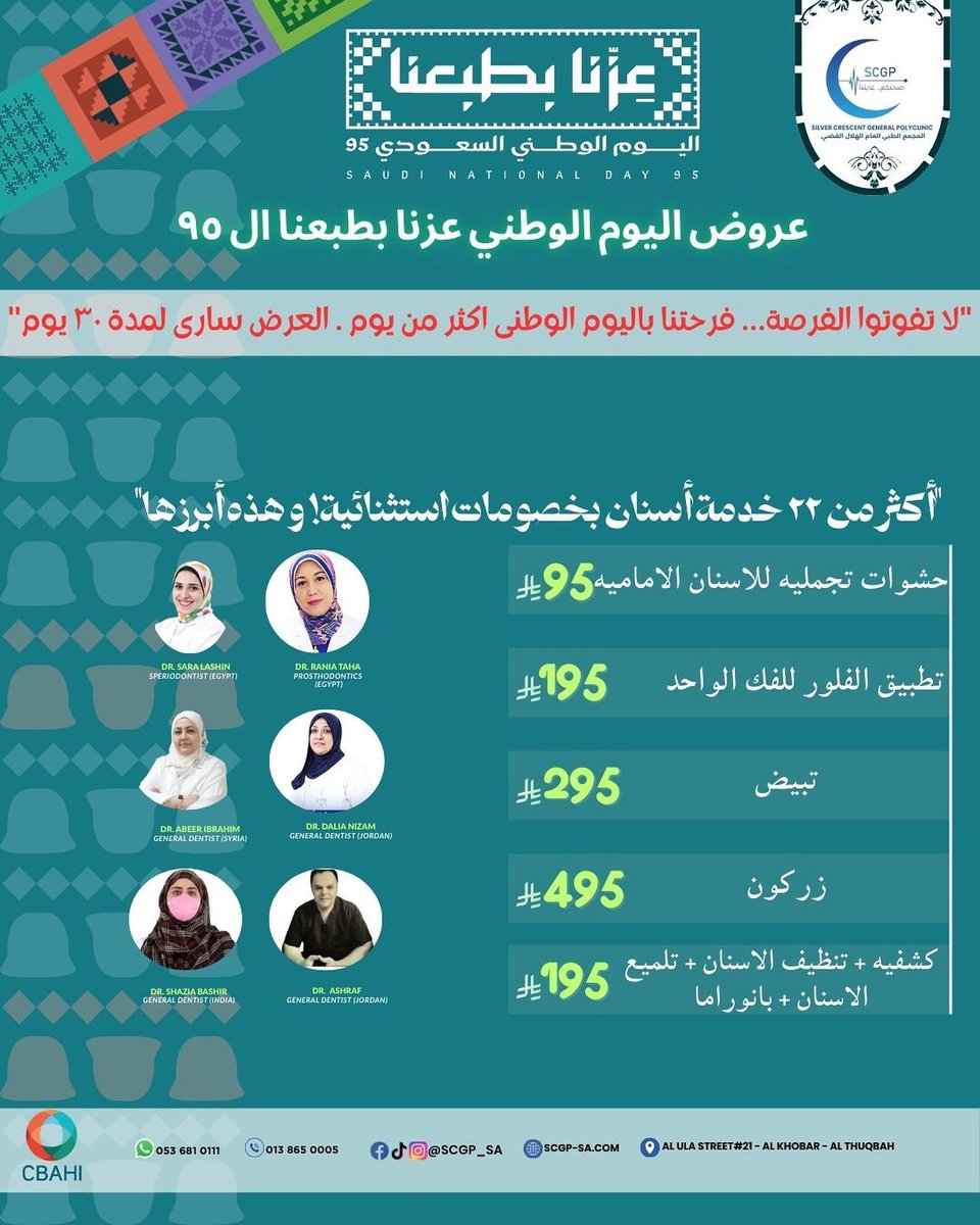 مجمع الهلال الفضي العام (@scgp_sa) on Twitter photo 📷 ابتسم بثقة 
📷 عروض قسم الأسنان
📷 أكثر من 22 خدمة مميزة لابتسامة صحية!
📷 maps.app.goo.gl/j7pFmmNtozASCT…
📷 013 865 0005 – 053 681 0111
#عزنا_بطبعنا #اليوم_الوطني_السعودي95 #رؤية_السعودية #رؤية_2030 #اليوم_الوطني #الهلال_الفضي #سباهي #اعتماد_سباهي #الرعاية_الصحية 📷 ابتسم بثقة 
📷 عروض قسم الأسنان
📷 أكثر من 22 خدمة مميزة لابتسامة صحية!
📷 maps.app.goo.gl/j7pFmmNtozASCT…
📷 013 865 0005 – 053 681 0111
#عزنا_بطبعنا #اليوم_الوطني_السعودي95 #رؤية_السعودية #رؤية_2030 #اليوم_الوطني #الهلال_الفضي #سباهي #اعتماد_سباهي #الرعاية_الصحية
