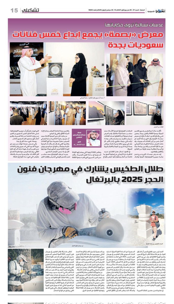 #تشكيلي صفحتي الأسبوعية في صحيفة الجزيرة <a href="/al_jazirah/">صحيفة الجزيرة</a> عدد 19-20 سبتمبر 2025 م

- معرض «بصمة» يجمع إبداع خمس فنانات سعوديات بجدة

- طلال الطخيس يشارك في مهرجان فنون الحجر 2025 بالبرتغال

إعداد عبدالله عبدالرحمن الخفاجي

رابط القراءة :
al-jazirah.com/2025/20250919/…