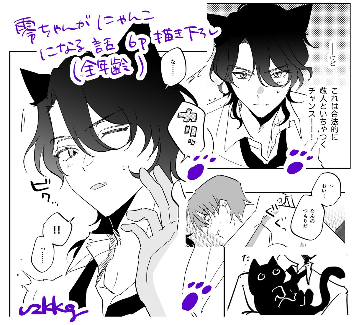 敬零webオンリーおしなです！！

【K5 /  胃痛】poipiku展示のみ

描き下ろしの漫画あります！🐱
成人向のほうは今日中にアップします…！
消化後日になりますがエアスケブも受け付けてますのでもしよければひとこと欄に！
よろしくお願いします〜❕

#ねえ敬くん零ちゃんはね