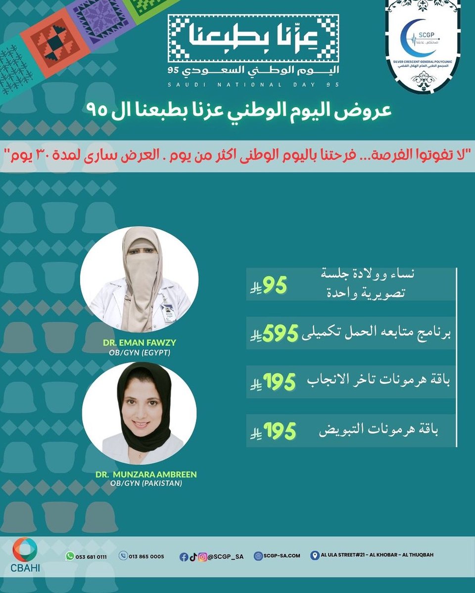 مجمع الهلال الفضي العام (@scgp_sa) on Twitter photo 📷 عروض النساء والولادة:
📷 maps.app.goo.gl/j7pFmmNtozASCT…
📷 013 865 0005 – 053 681 0111
#عزنا_بطبعنا #اليوم_الوطني_السعودي95 #رؤية_السعودية #رؤية_2030 #اليوم_الوطني #الهلال_الفضي #سباهي #اعتماد_سباهي #الرعاية_الصحية 📷 عروض النساء والولادة:
📷 maps.app.goo.gl/j7pFmmNtozASCT…
📷 013 865 0005 – 053 681 0111
#عزنا_بطبعنا #اليوم_الوطني_السعودي95 #رؤية_السعودية #رؤية_2030 #اليوم_الوطني #الهلال_الفضي #سباهي #اعتماد_سباهي #الرعاية_الصحية