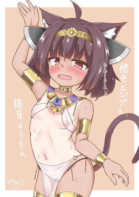 褐色エジプト猫耳きりたんのコスプレをしてくれる日焼けきりたん #東北きりたん