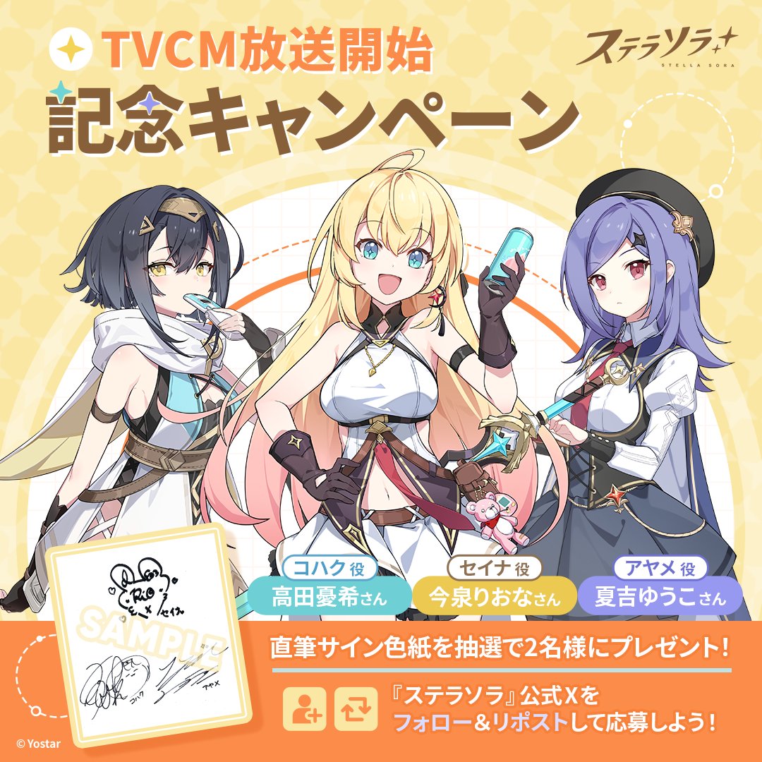 StellaSoraJP's tweet image. 【フォロー&RPキャンペーン】
TVCM放送記念📺
抽選で2名様に『セイナ役 #今泉りおな さん、コハク役 #高田憂希 さん、アヤメ役 #夏吉ゆうこ さんの直筆サイン入り色紙』をプレゼント!
参加方法
①@StellaSoraJPをフォロー
②このポストをRP
さらに、参加するとリリース時にお知らせ通知が届きます!…