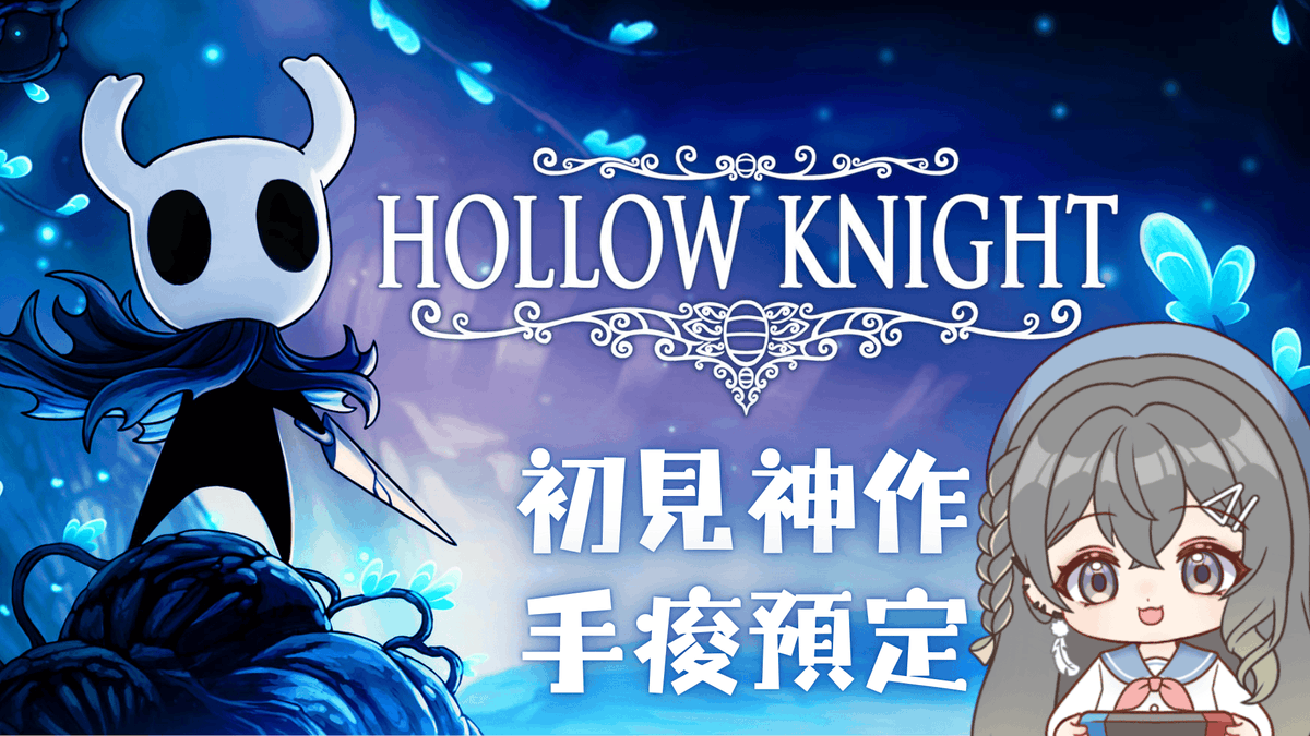 要來初見空洞騎士啦~
聽說是會讓人手痠到爆炸+破壞按鍵的神作 ?
今晚20:00就讓我來一探究竟吧 ฅ^•ﻌ•^ฅ
#RumuLive #HollowKnight                      

【魔法小屋】▾
twitch.tv/rumu_1213