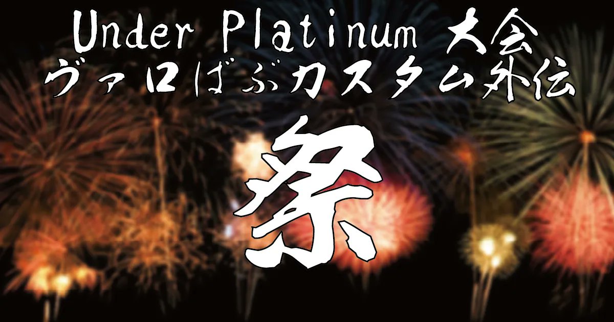 ヴァロばぶカスタム tweet media