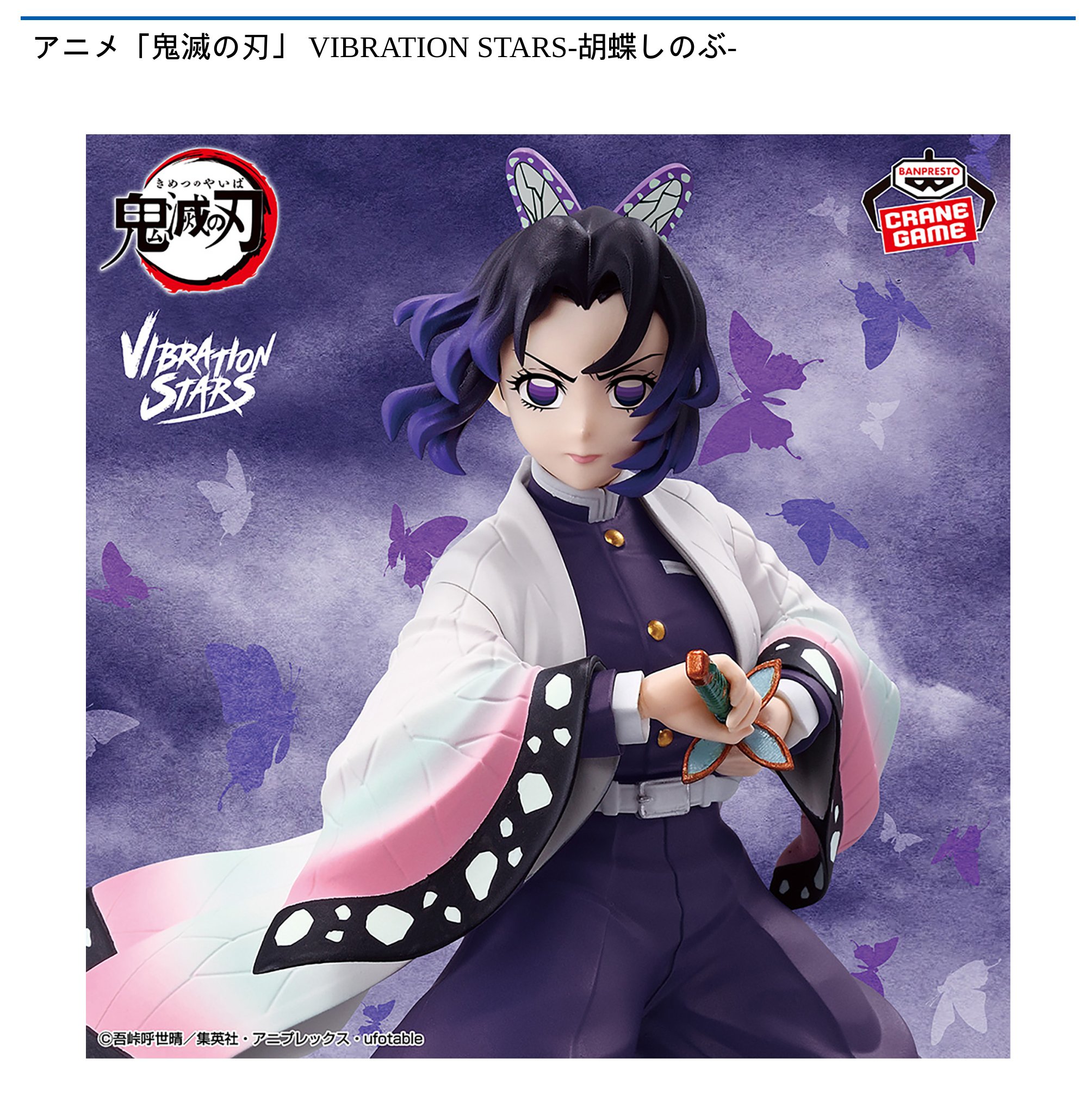 鬼滅の刃VIBRATION STARS 胡蝶しのぶ・童磨