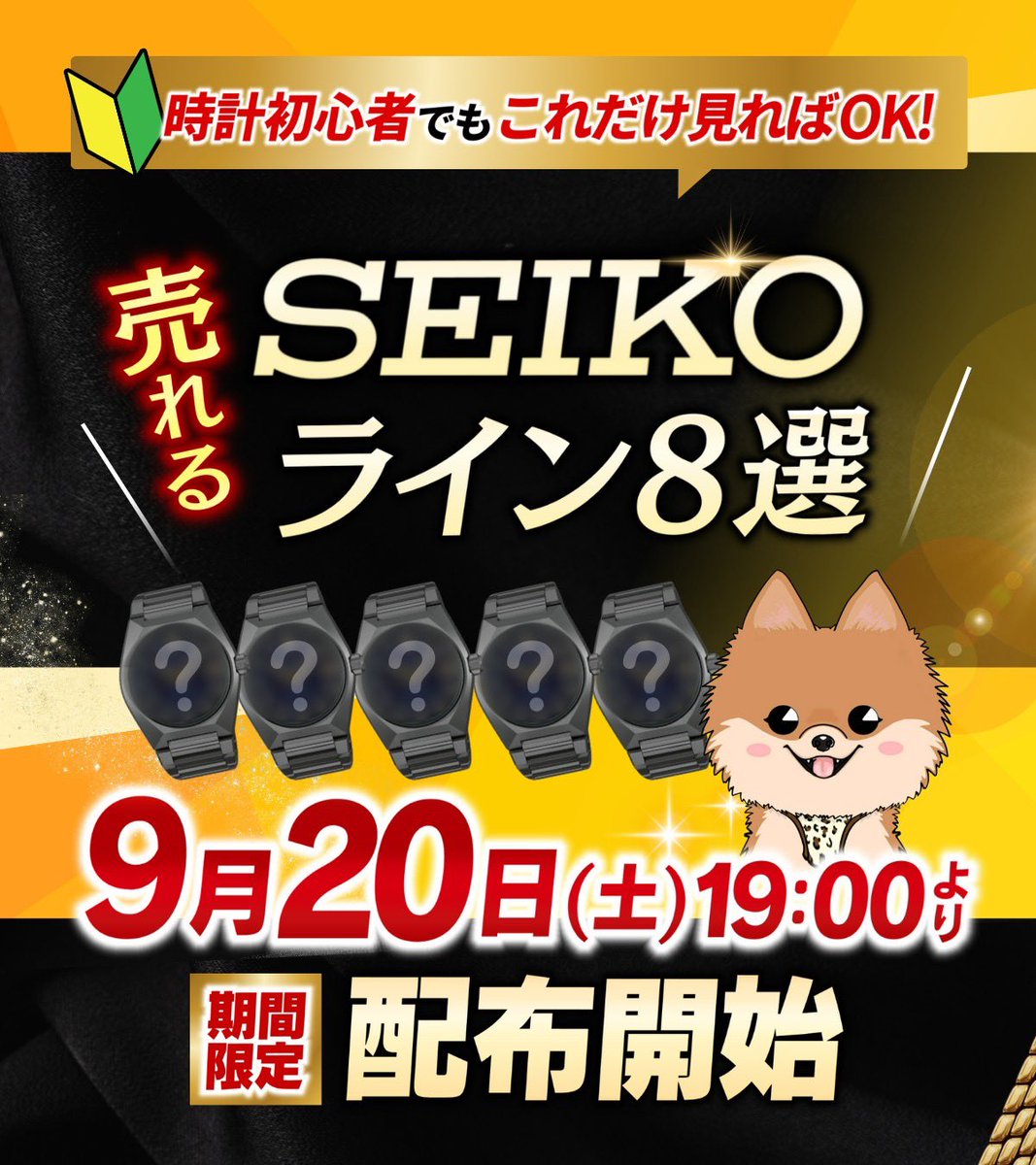 🐶無料プレゼント🐶

時計初心者でもこれだけ見ればOK
【売れるSEIKOライン８選！】

初心者でも迷わず利益商品を見抜くことができるコツを
8個厳選して特別に公開します！
いつ配布停止するか分からないので、時計取り組みたいって人はお早めに！

▼受け取り方
①僕をフォロー(<a href="/naobuyer/">ナオト@ブライト講師</a> )